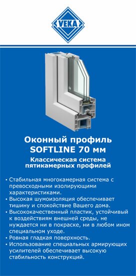 ОкнаВека-нвр SOFTLINE 70