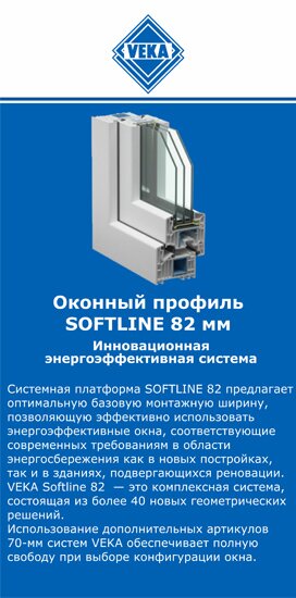 ОкнаВека-нвр SOFTLINE 82